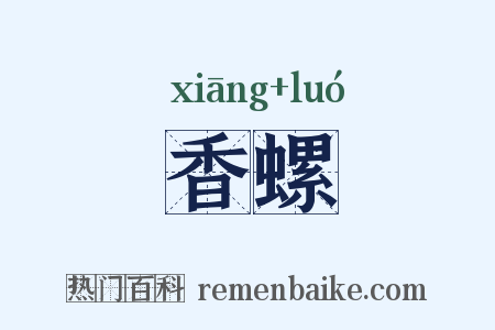 香螺是什么意思的图片